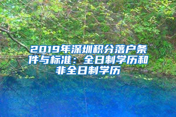 2019年深圳积分落户条件与标准：全日制学历和非全日制学历