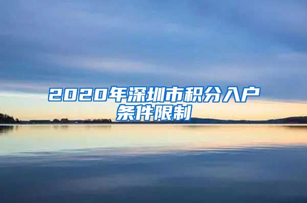2020年深圳市积分入户条件限制