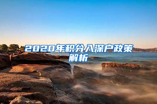 2020年积分入深户政策解析