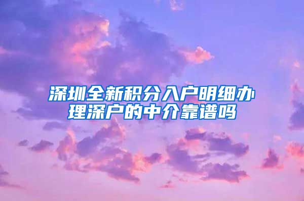 深圳全新积分入户明细办理深户的中介靠谱吗