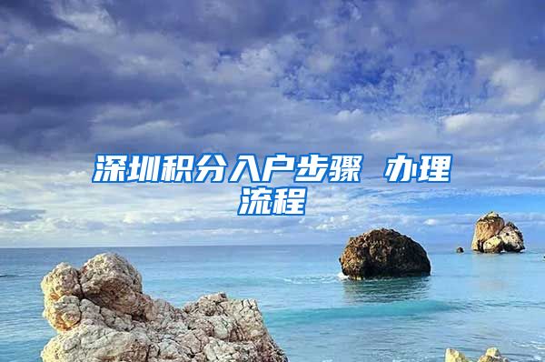 深圳积分入户步骤 办理流程