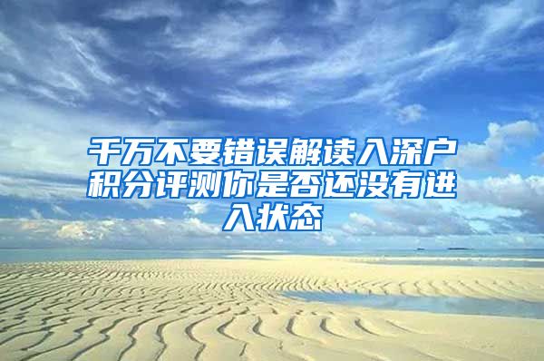 千万不要错误解读入深户积分评测你是否还没有进入状态