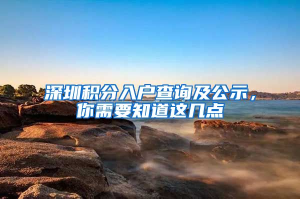 深圳积分入户查询及公示，你需要知道这几点