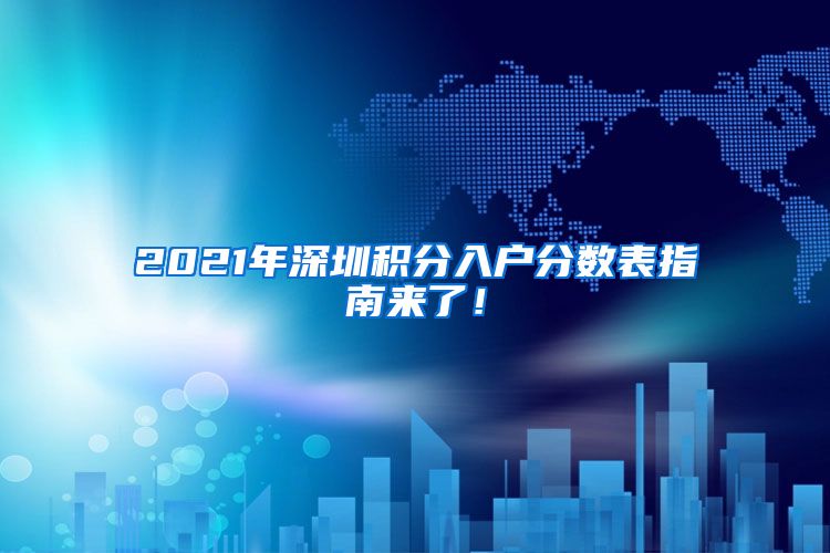 2021年深圳积分入户分数表指南来了！