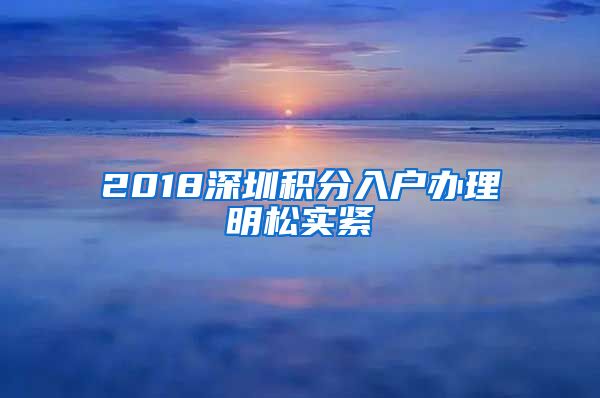 2018深圳积分入户办理明松实紧