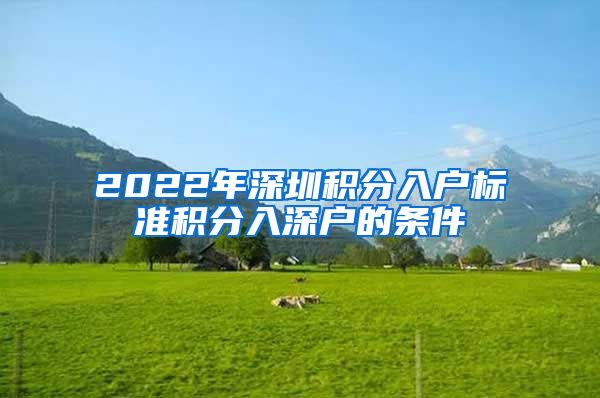 2022年深圳积分入户标准积分入深户的条件