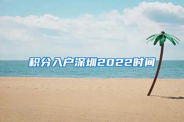 积分入户深圳2022时间