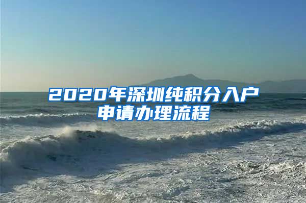 2020年深圳纯积分入户申请办理流程