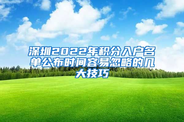 深圳2022年积分入户名单公布时间容易忽略的几大技巧