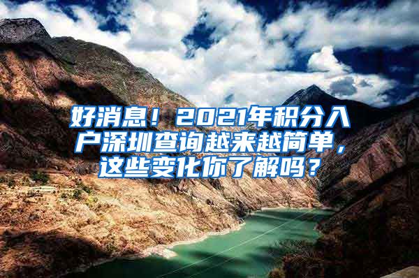 好消息！2021年积分入户深圳查询越来越简单，这些变化你了解吗？