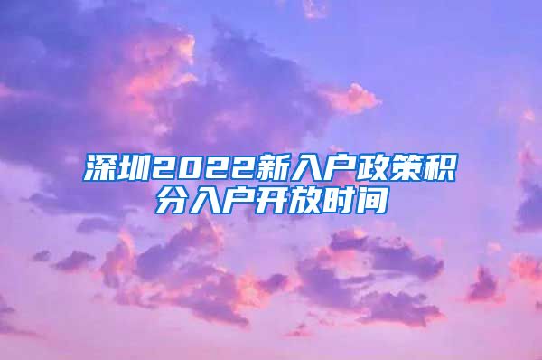 深圳2022新入户政策积分入户开放时间