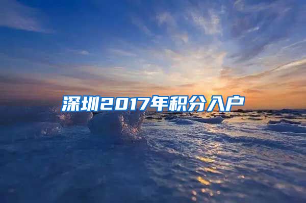 深圳2017年积分入户