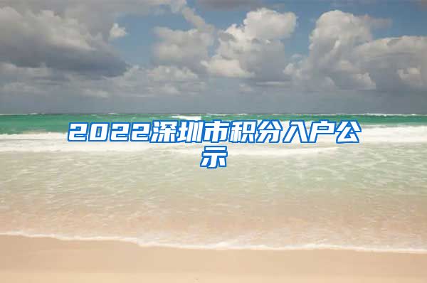 2022深圳市积分入户公示