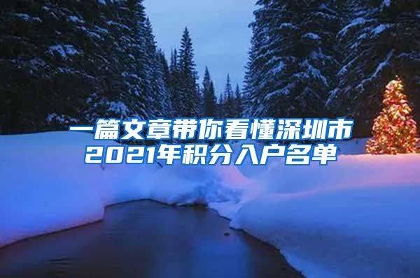 一篇文章带你看懂深圳市2021年积分入户名单