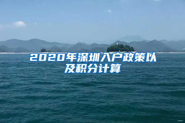 2020年深圳入户政策以及积分计算