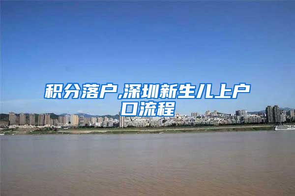 积分落户,深圳新生儿上户口流程