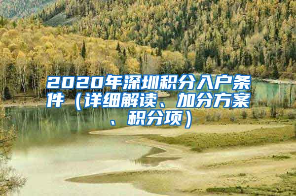 2020年深圳积分入户条件（详细解读、加分方案、积分项）