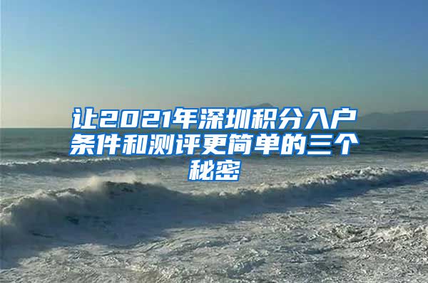 让2021年深圳积分入户条件和测评更简单的三个秘密