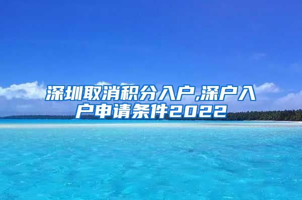 深圳取消积分入户,深户入户申请条件2022