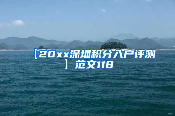 【20xx深圳积分入户评测】范文118