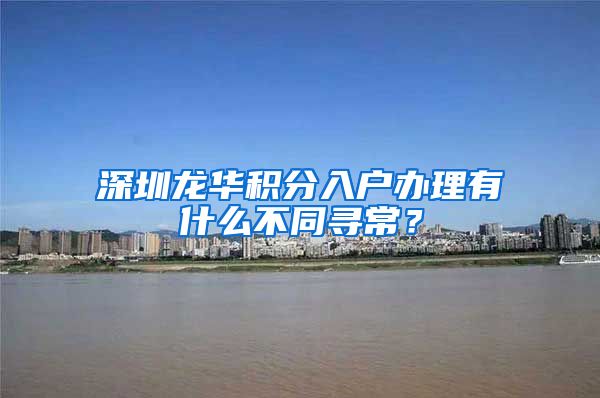 深圳龙华积分入户办理有什么不同寻常？