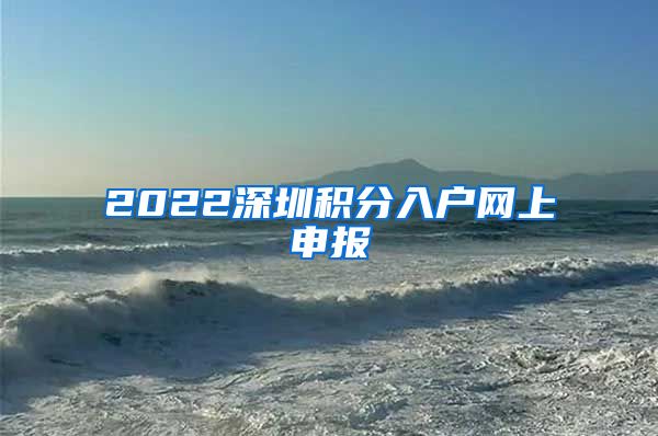 2022深圳积分入户网上申报