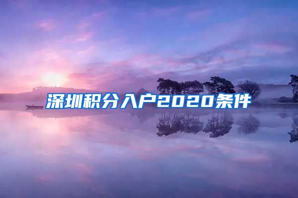 深圳积分入户2020条件