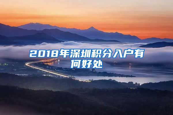 2018年深圳积分入户有何好处