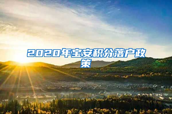 2020年宝安积分落户政策