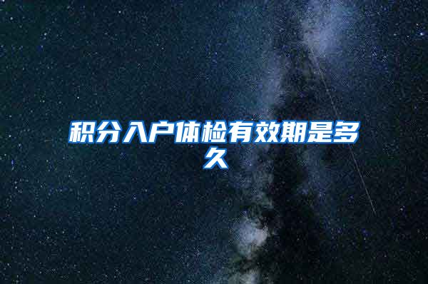 积分入户体检有效期是多久