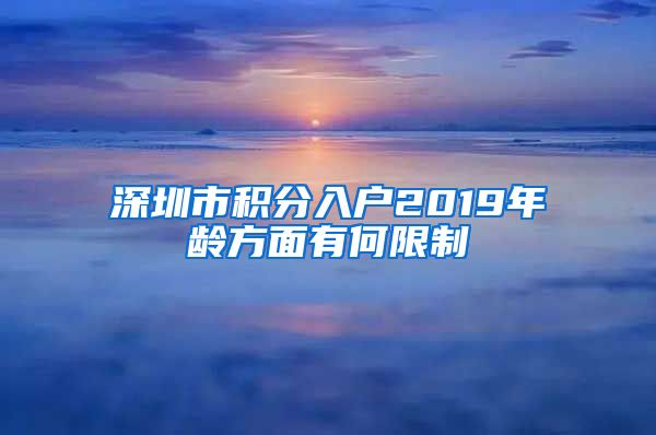 深圳市积分入户2019年龄方面有何限制