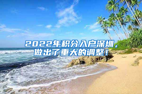 2022年积分入户深圳，做出了重大的调整！