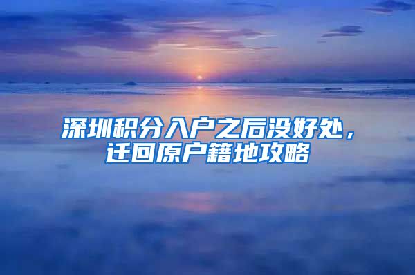 深圳积分入户之后没好处，迁回原户籍地攻略