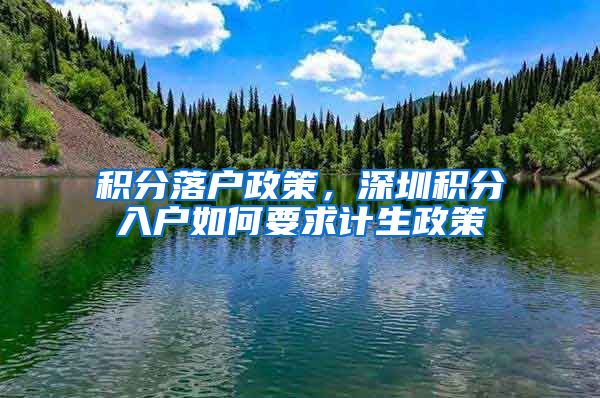 积分落户政策，深圳积分入户如何要求计生政策