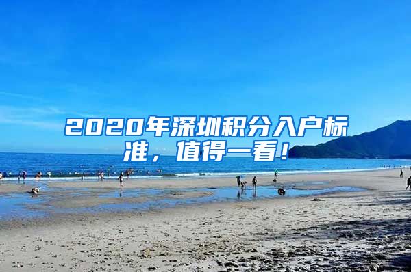 2020年深圳积分入户标准，值得一看！