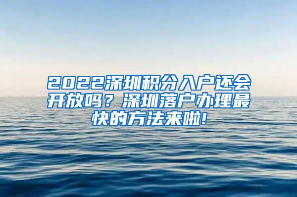 2022深圳积分入户还会开放吗？深圳落户办理最快的方法来啦!