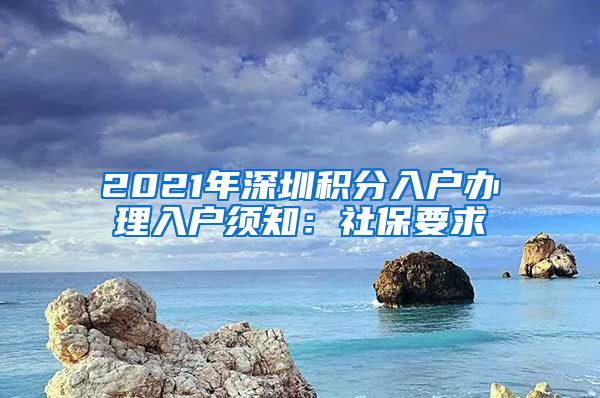 2021年深圳积分入户办理入户须知：社保要求