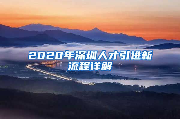 2020年深圳人才引进新流程详解