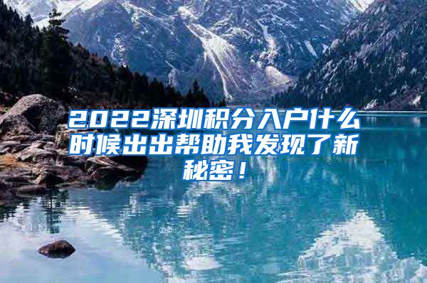 2022深圳积分入户什么时候出出帮助我发现了新秘密！