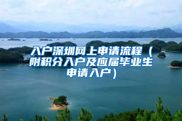 入户深圳网上申请流程（附积分入户及应届毕业生申请入户）