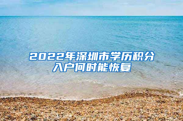 2022年深圳市学历积分入户何时能恢复