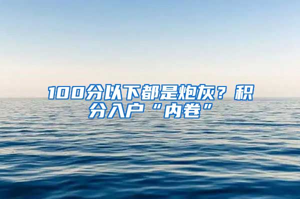 100分以下都是炮灰？积分入户“内卷”