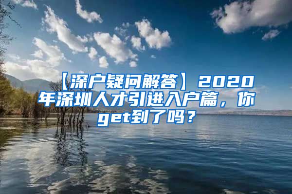 【深户疑问解答】2020年深圳人才引进入户篇，你get到了吗？