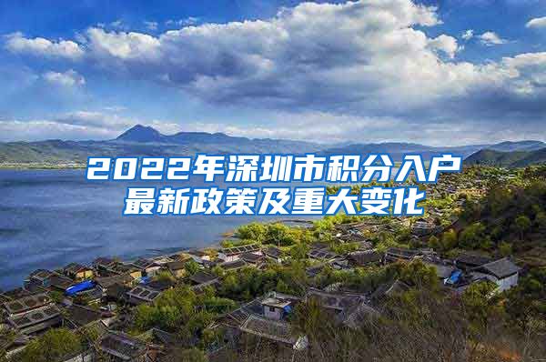 2022年深圳市积分入户最新政策及重大变化