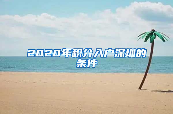 2020年积分入户深圳的条件