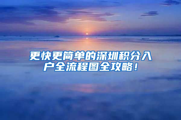 更快更简单的深圳积分入户全流程图全攻略！