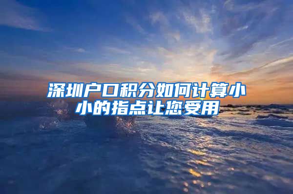 深圳户口积分如何计算小小的指点让您受用