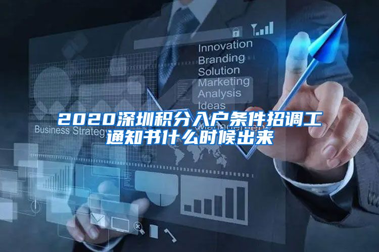 2020深圳积分入户条件招调工通知书什么时候出来