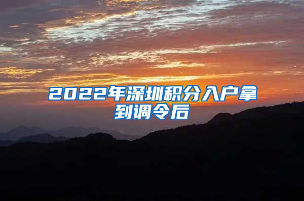 2022年深圳积分入户拿到调令后