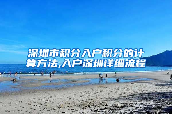 深圳市积分入户积分的计算方法,入户深圳详细流程